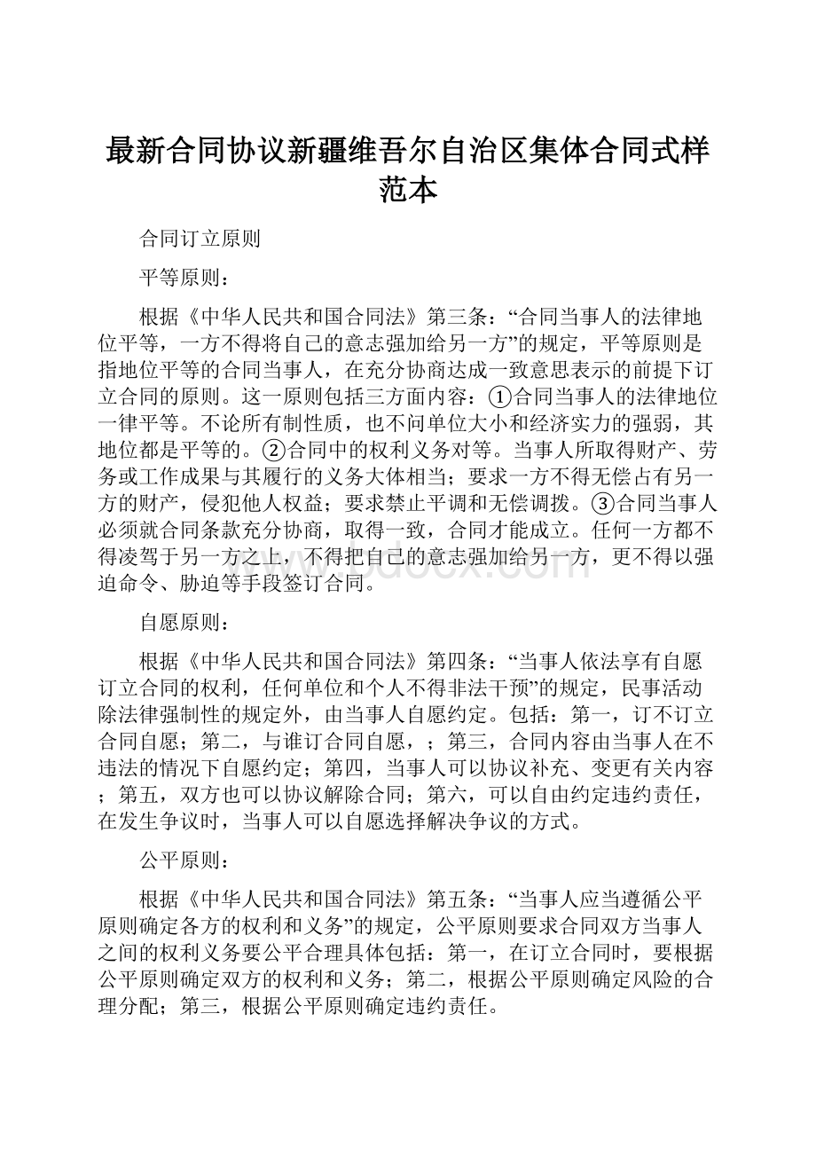 最新合同协议新疆维吾尔自治区集体合同式样范本.docx_第1页