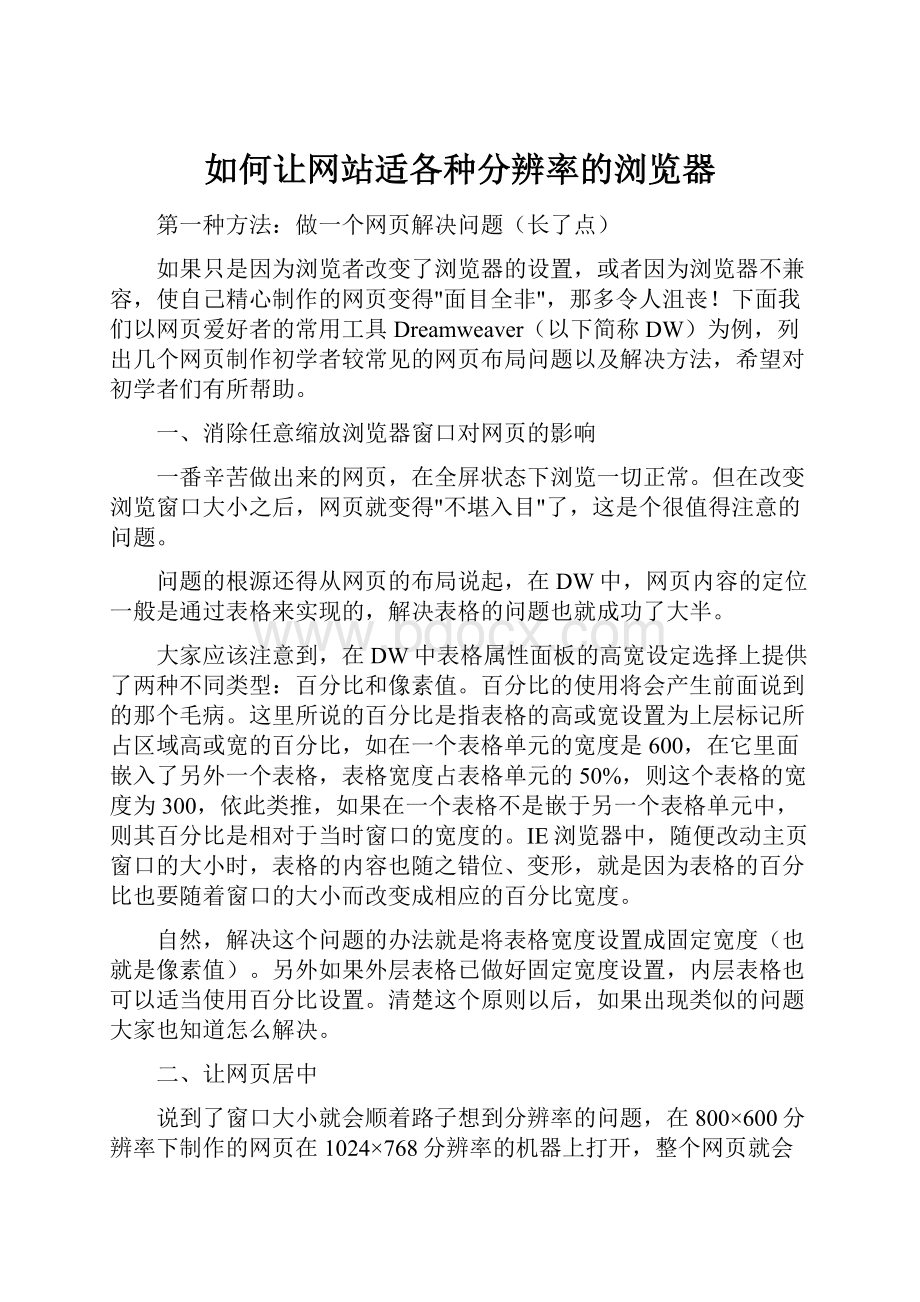 如何让网站适各种分辨率的浏览器Word格式.docx