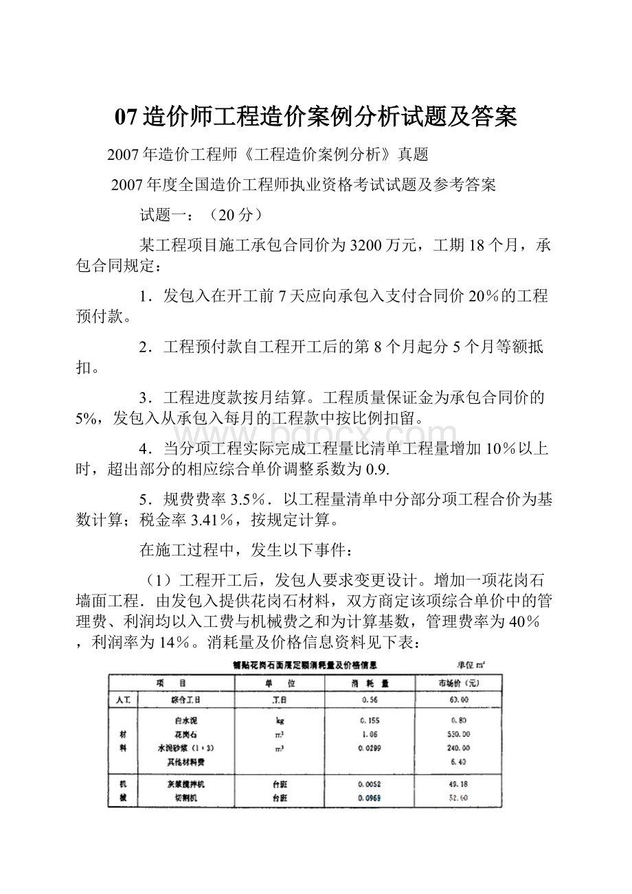 07造价师工程造价案例分析试题及答案Word文档格式.docx