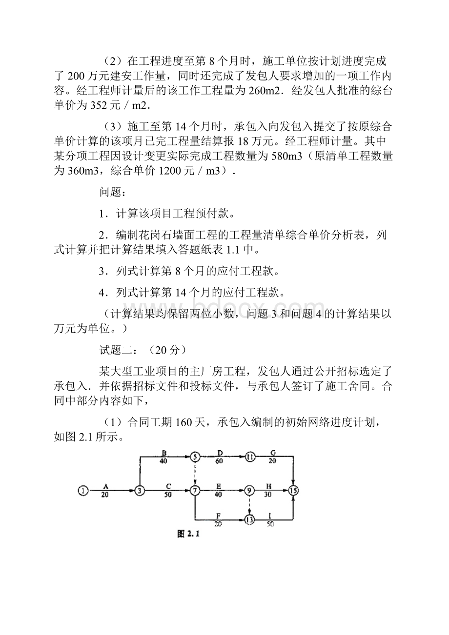 07造价师工程造价案例分析试题及答案.docx_第2页