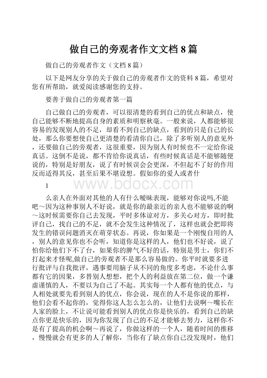 做自己的旁观者作文文档8篇.docx_第1页