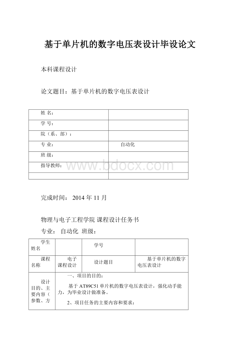 基于单片机的数字电压表设计毕设论文Word格式.docx