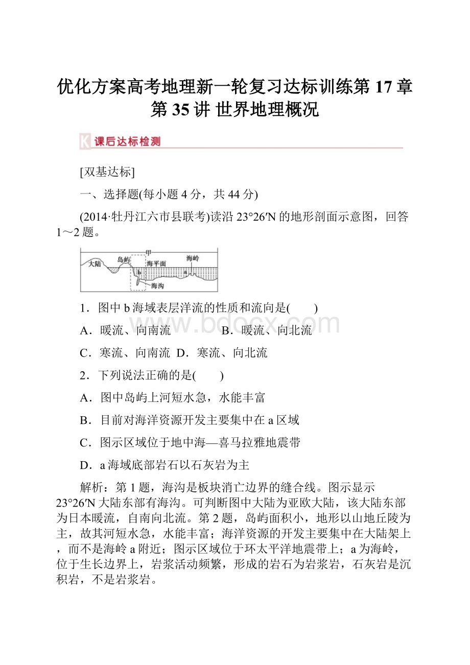 优化方案高考地理新一轮复习达标训练第17章 第35讲 世界地理概况.docx