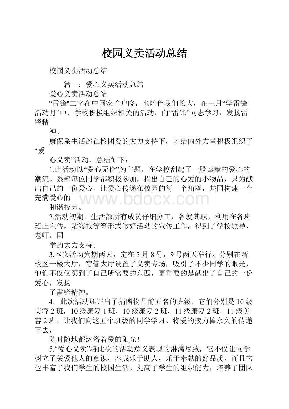 校园义卖活动总结.docx