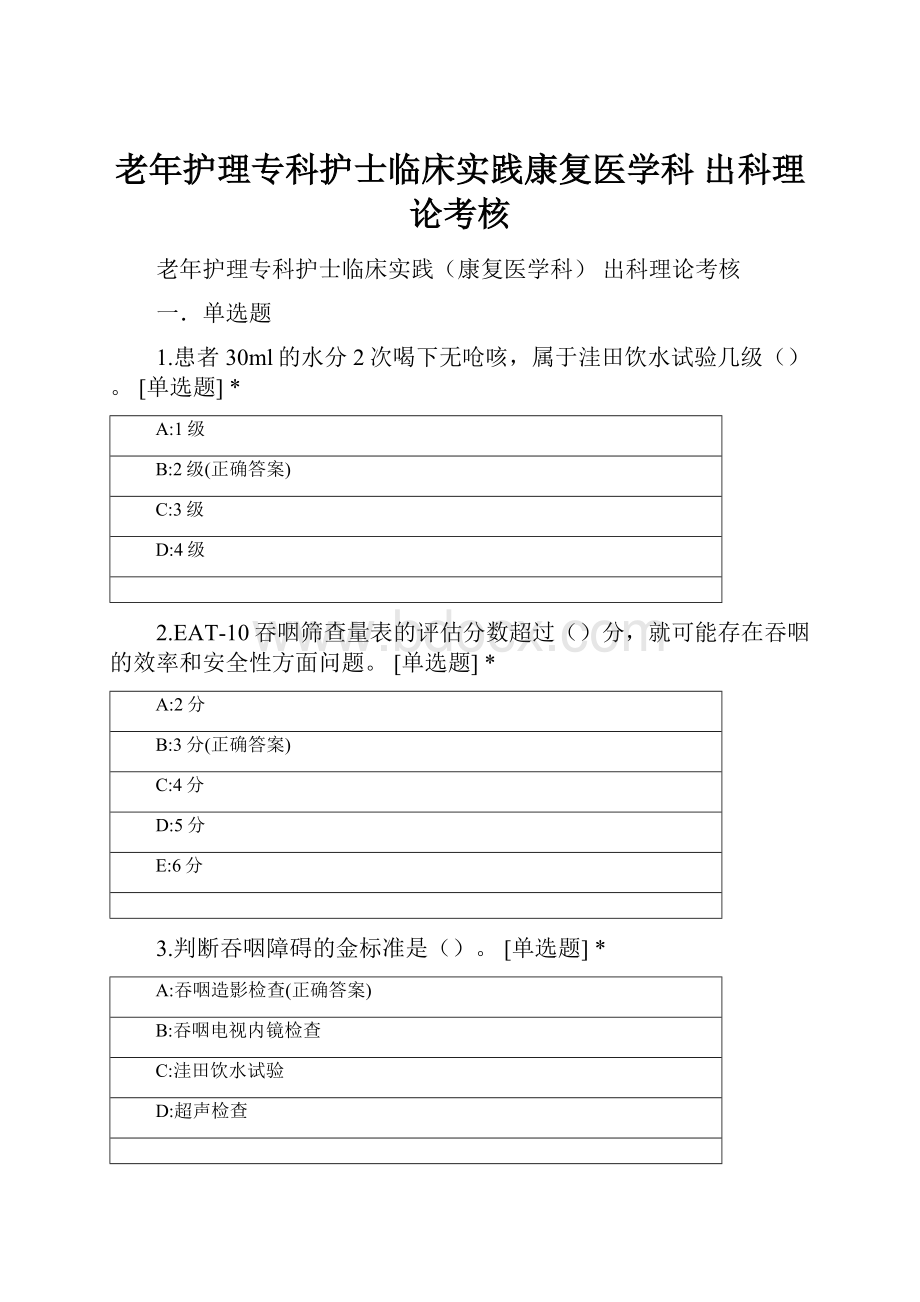 老年护理专科护士临床实践康复医学科 出科理论考核.docx_第1页