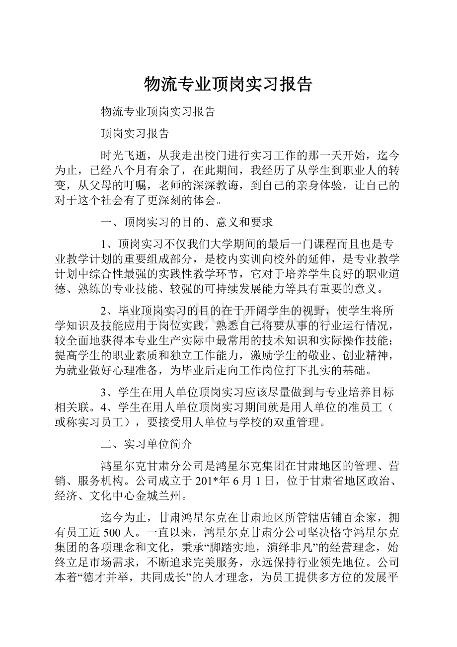 物流专业顶岗实习报告.docx