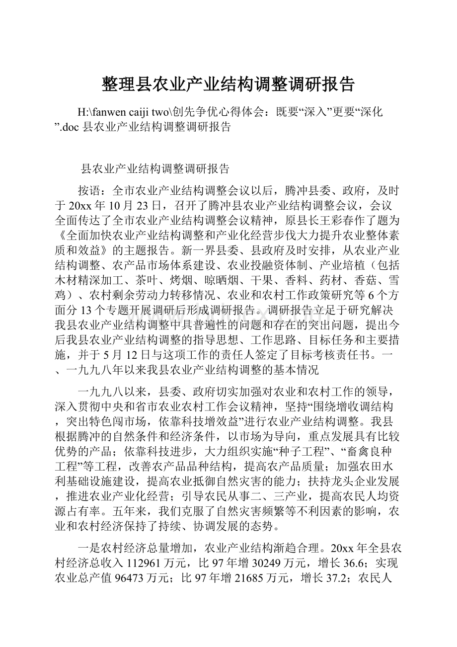 整理县农业产业结构调整调研报告.docx_第1页