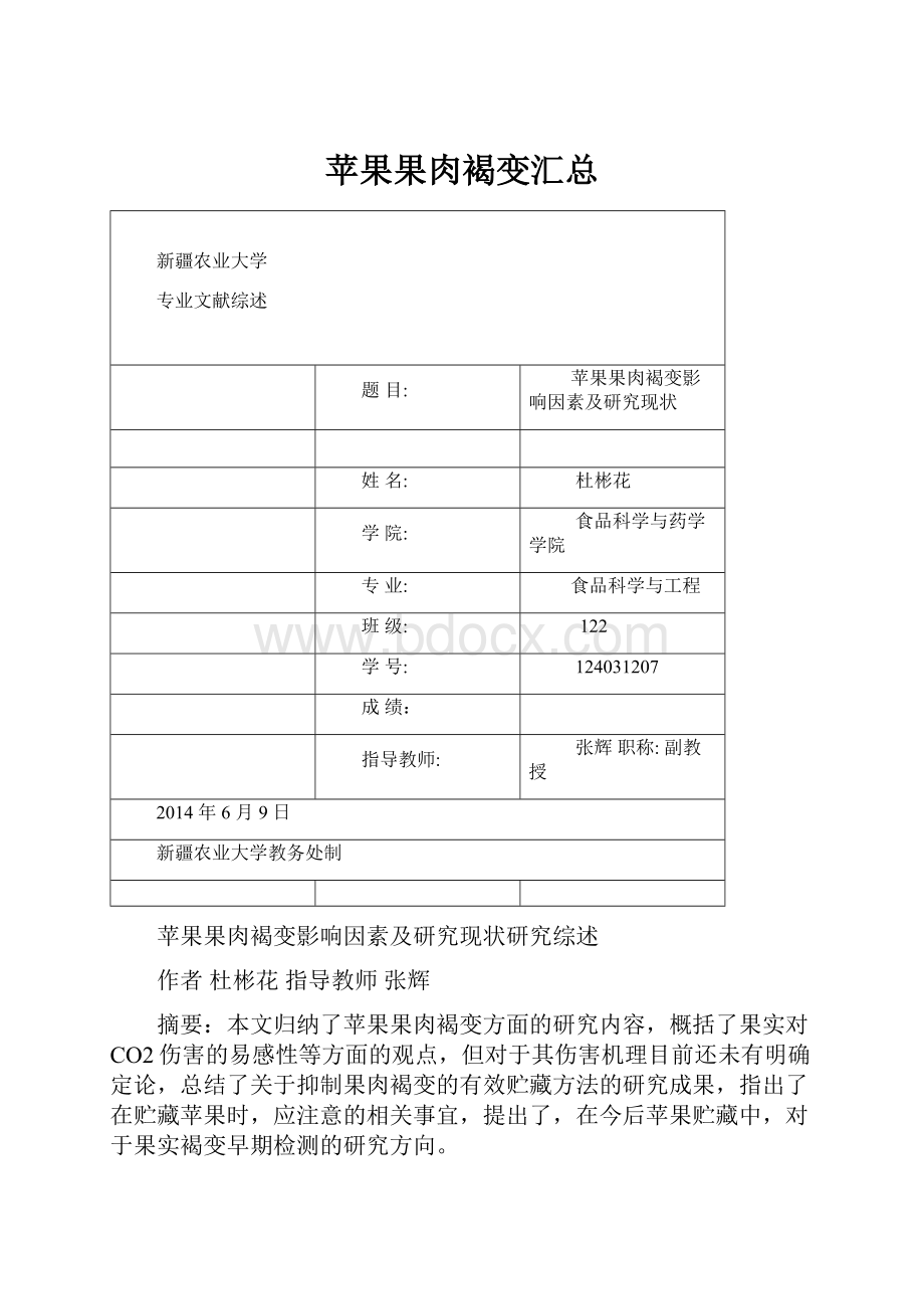 苹果果肉褐变汇总Word格式文档下载.docx_第1页