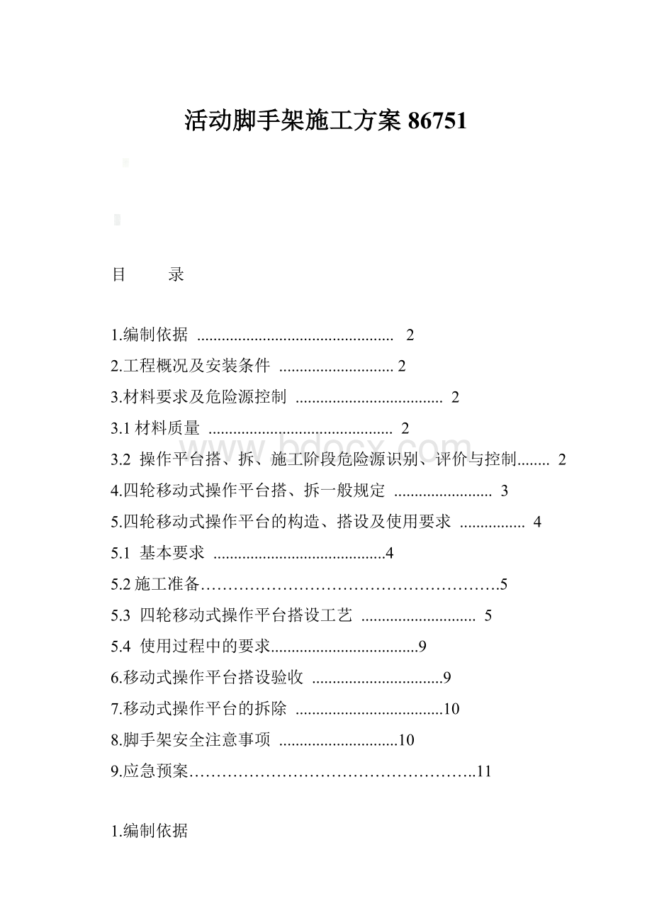 活动脚手架施工方案86751Word文件下载.docx