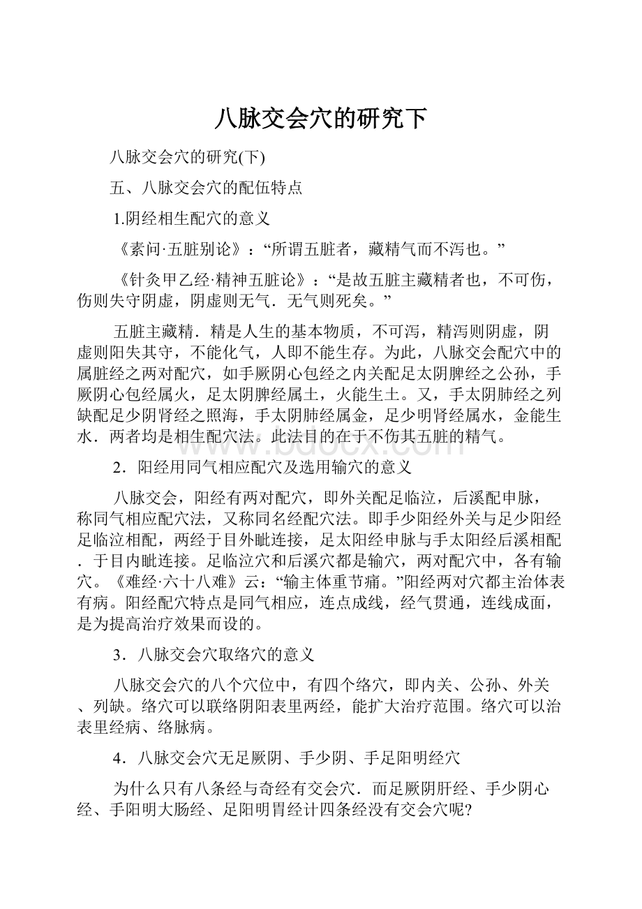 八脉交会穴的研究下文档格式.docx_第1页