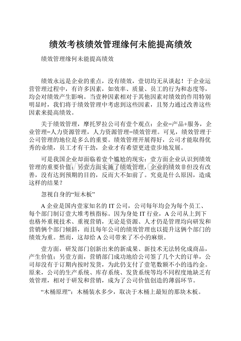 绩效考核绩效管理缘何未能提高绩效.docx_第1页