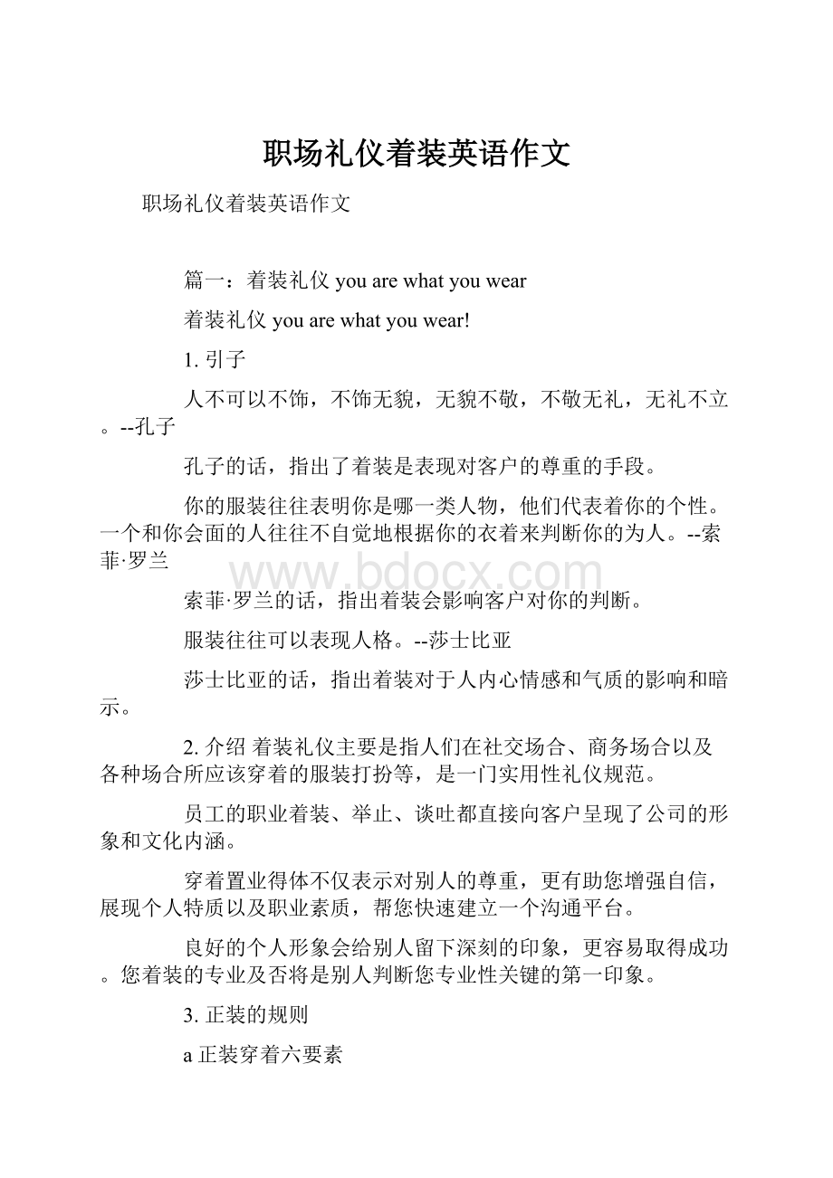 职场礼仪着装英语作文文档格式.docx