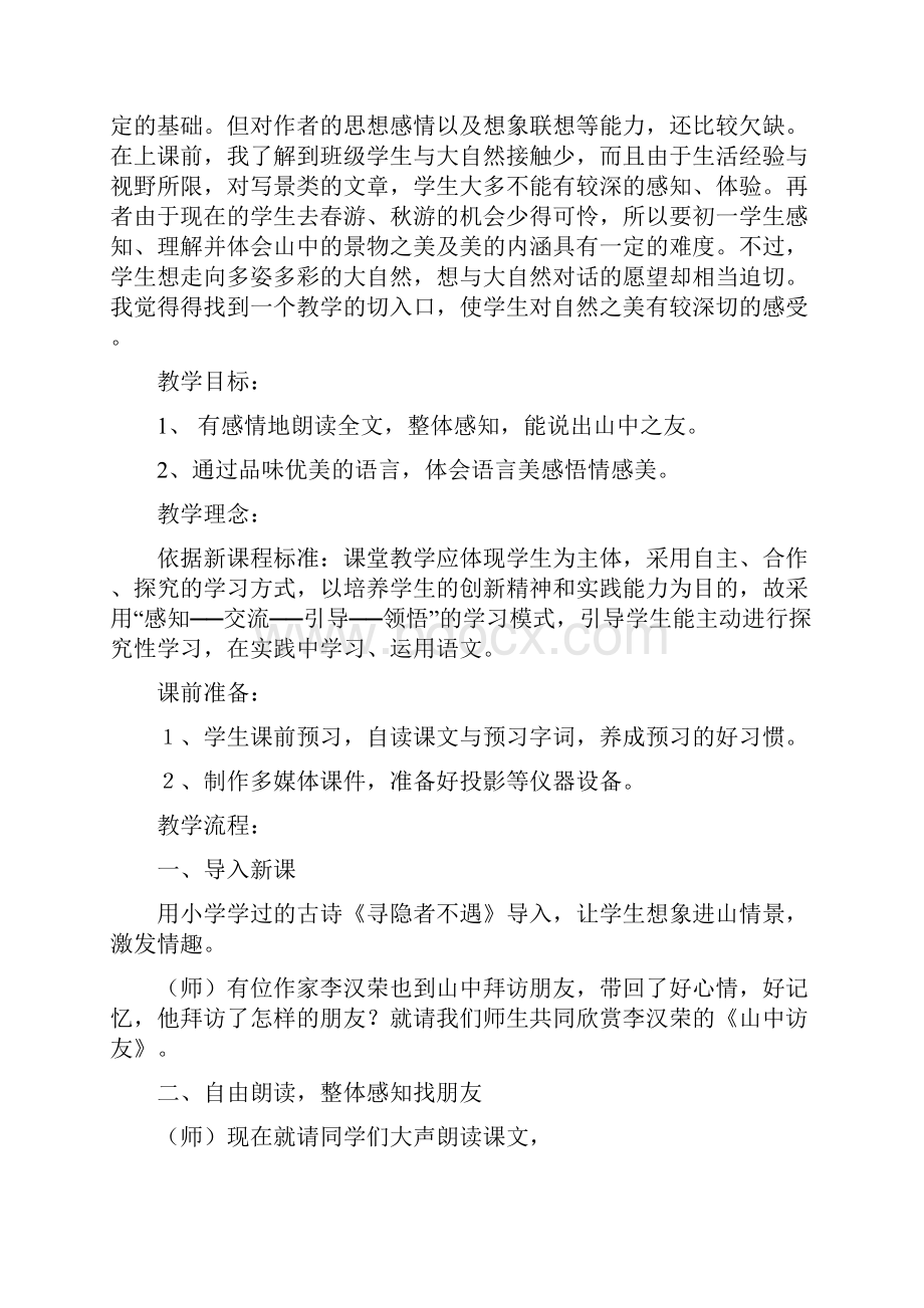 人教版小学六年级语文上册全册说课稿及教学设计.docx_第2页