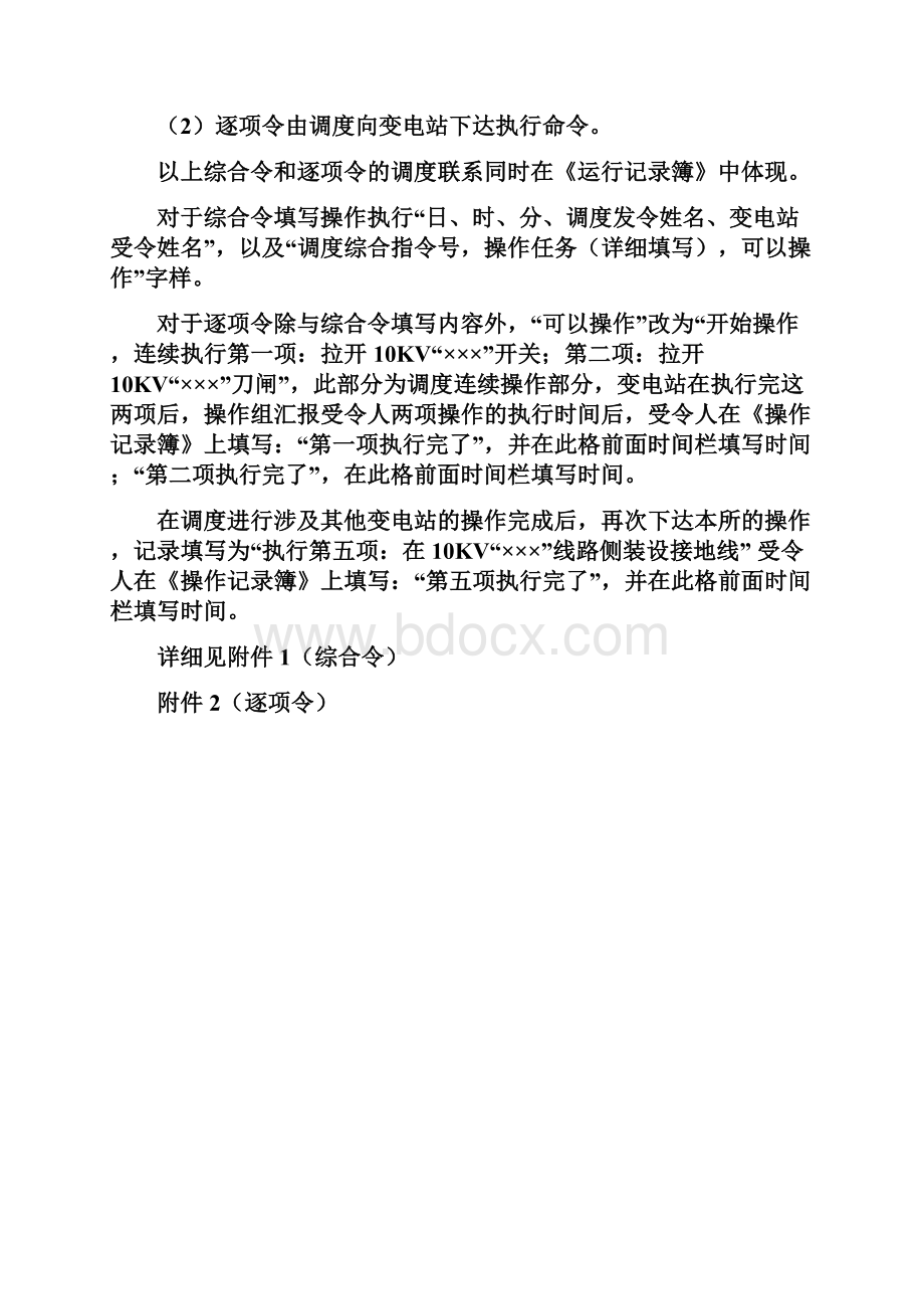 有人值班变电站记录填写方法及要求.docx_第2页