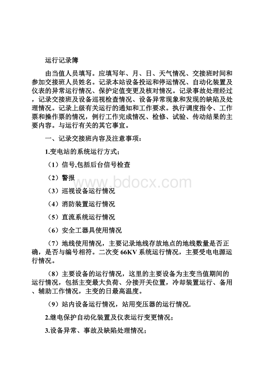 有人值班变电站记录填写方法及要求文档格式.docx_第3页