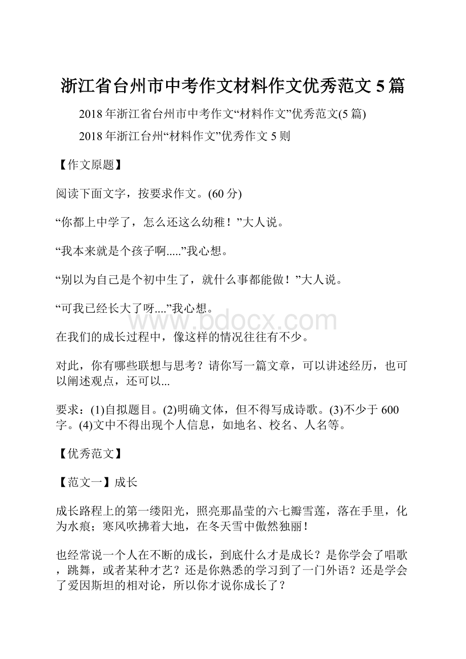 浙江省台州市中考作文材料作文优秀范文5篇Word文档下载推荐.docx