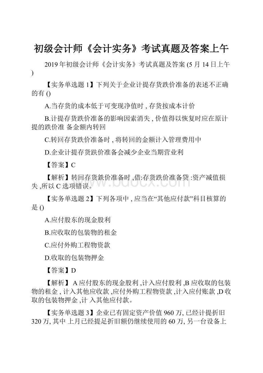 初级会计师《会计实务》考试真题及答案上午.docx