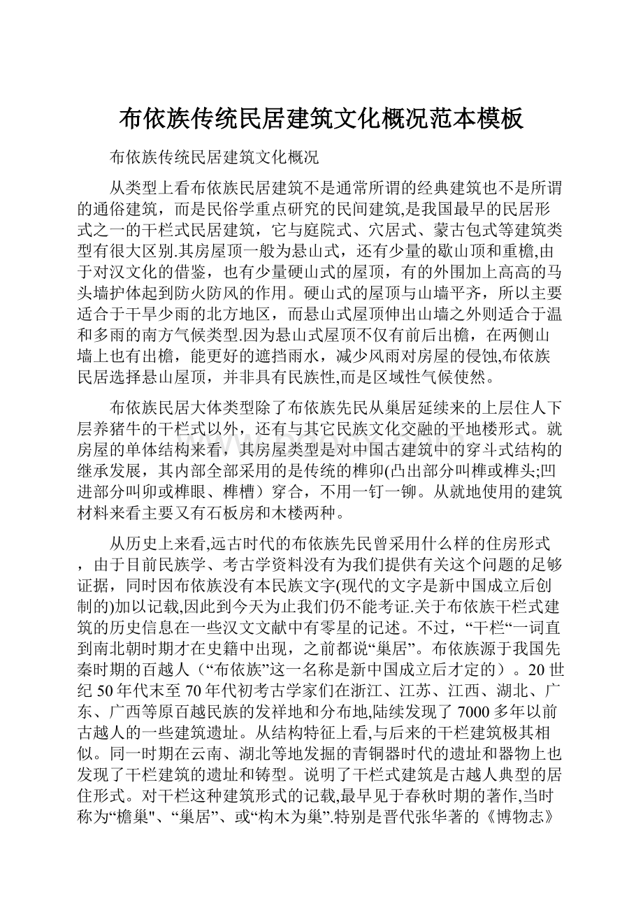 布依族传统民居建筑文化概况范本模板.docx_第1页