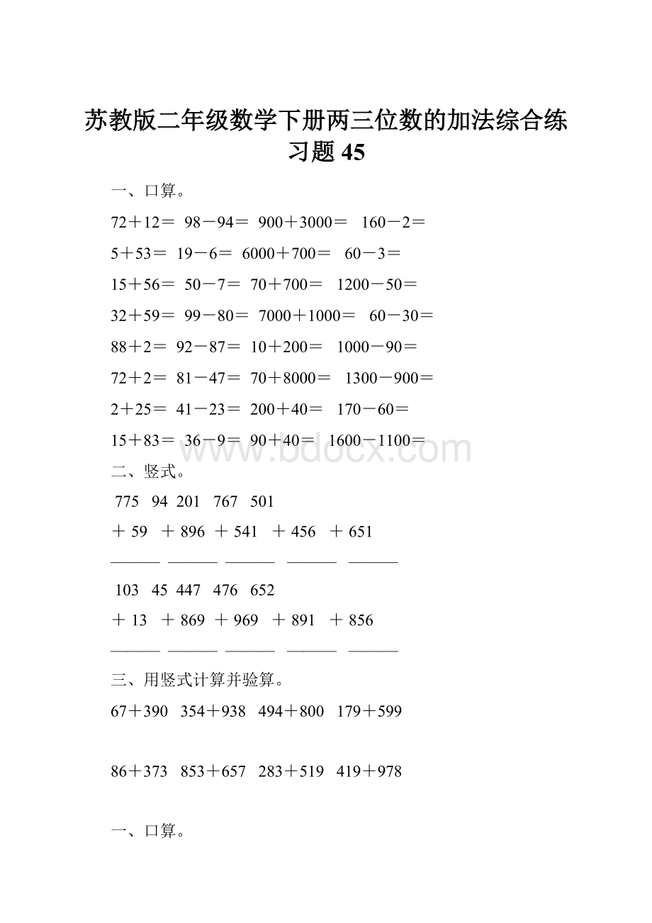 苏教版二年级数学下册两三位数的加法综合练习题45.docx