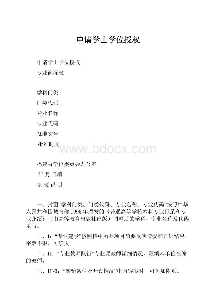 申请学士学位授权Word文档下载推荐.docx