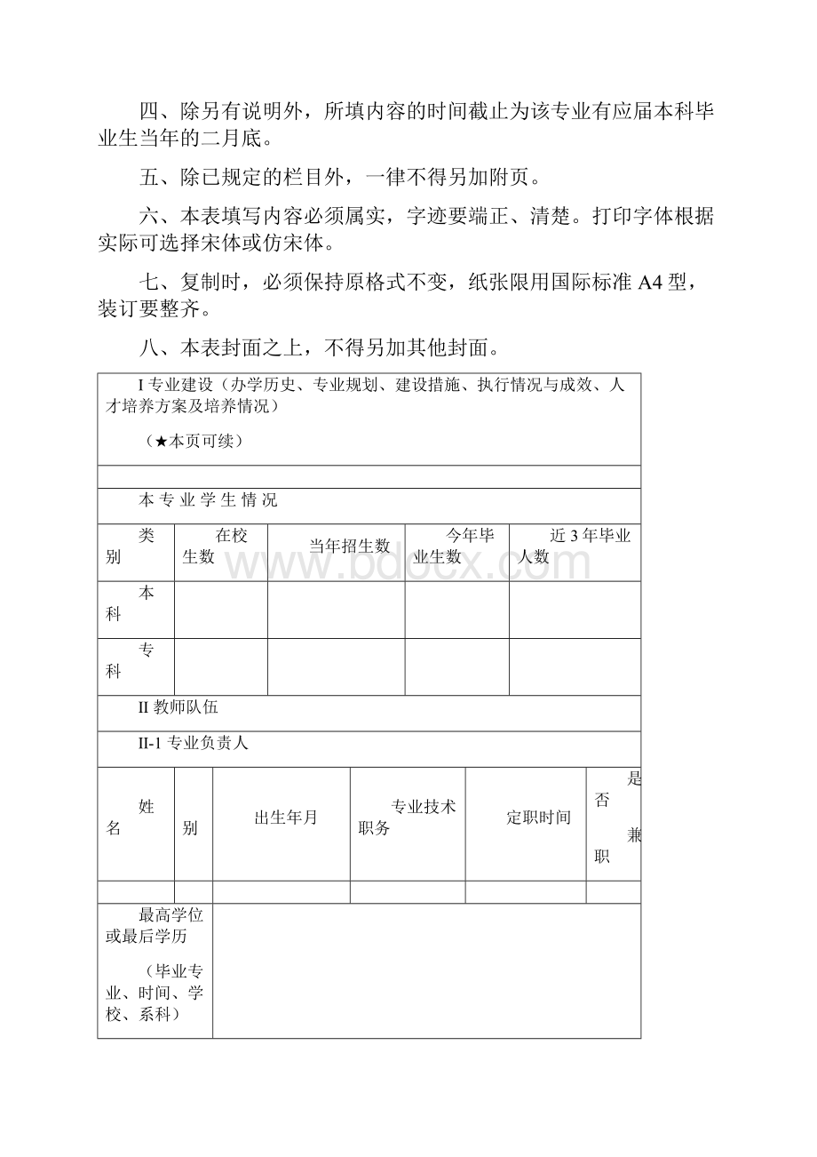 申请学士学位授权Word文档下载推荐.docx_第2页