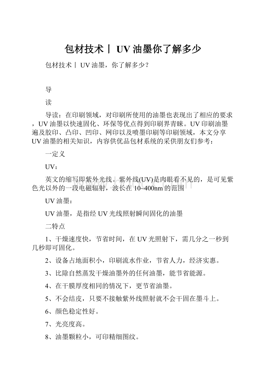 包材技术丨UV油墨你了解多少Word文件下载.docx