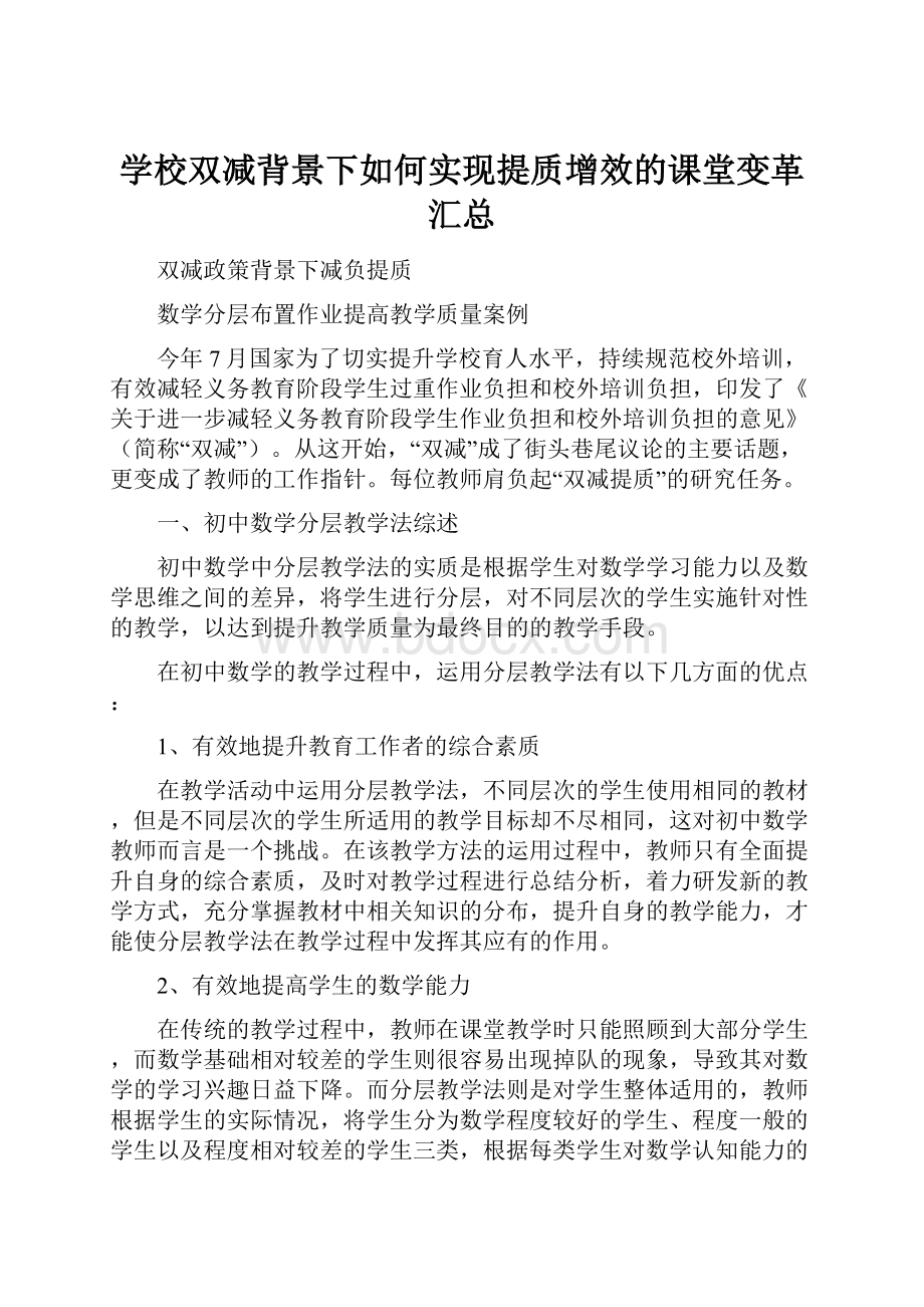 学校双减背景下如何实现提质增效的课堂变革汇总Word文档下载推荐.docx_第1页