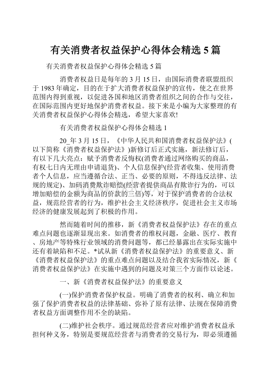 有关消费者权益保护心得体会精选5篇.docx_第1页