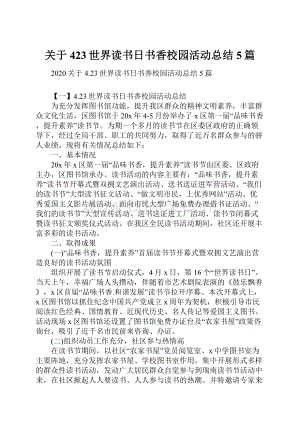 关于423世界读书日书香校园活动总结5篇文档格式.docx