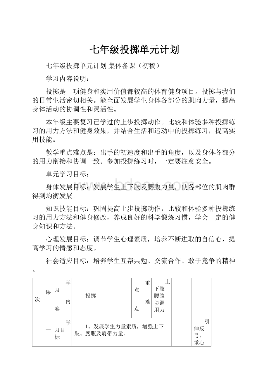 七年级投掷单元计划文档格式.docx