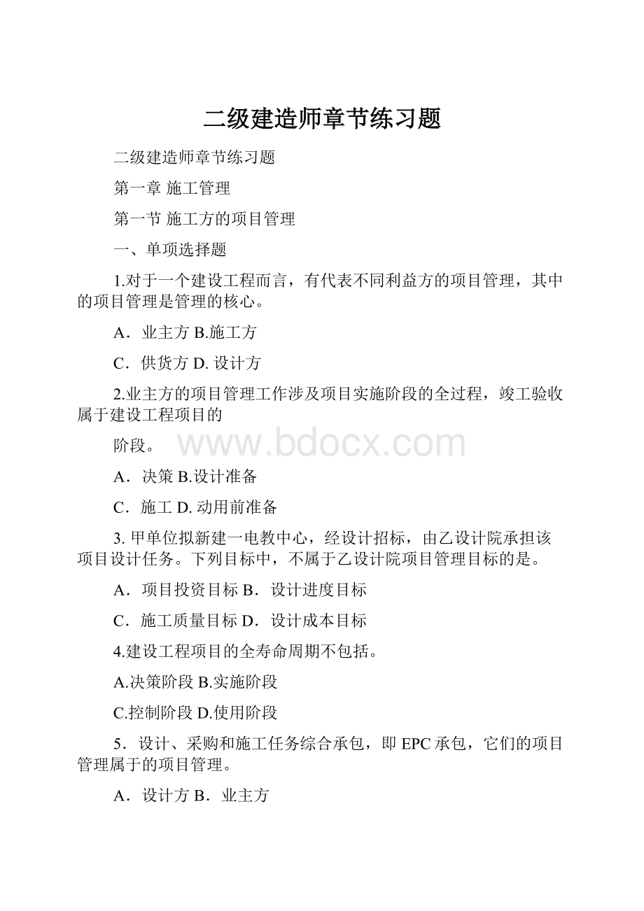 二级建造师章节练习题.docx_第1页