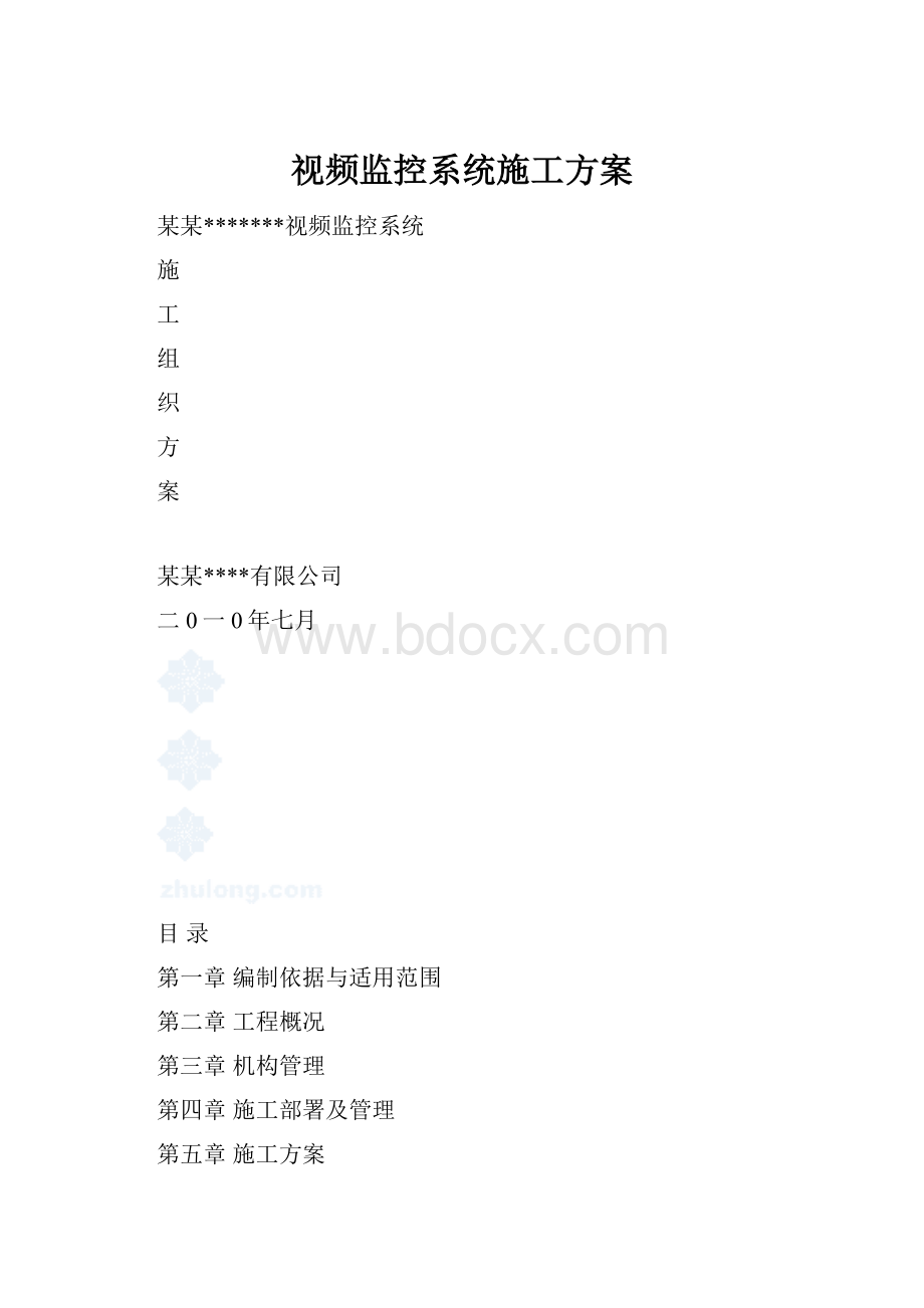 视频监控系统施工方案.docx_第1页