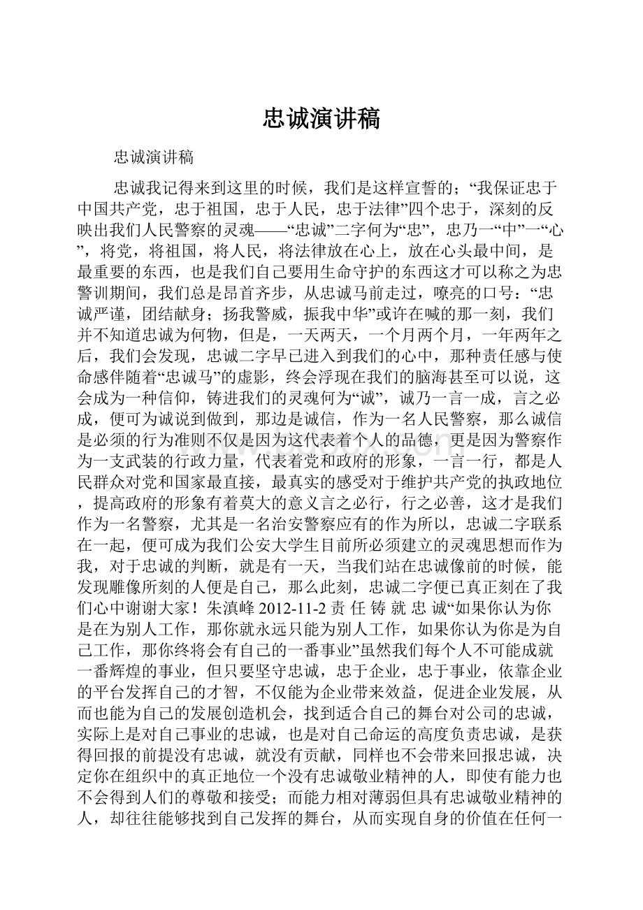 忠诚演讲稿Word格式文档下载.docx