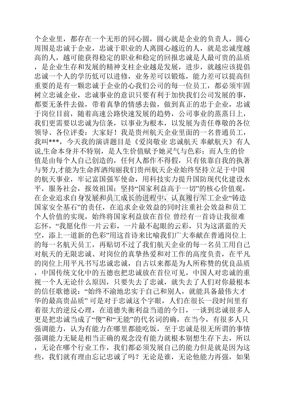 忠诚演讲稿.docx_第2页