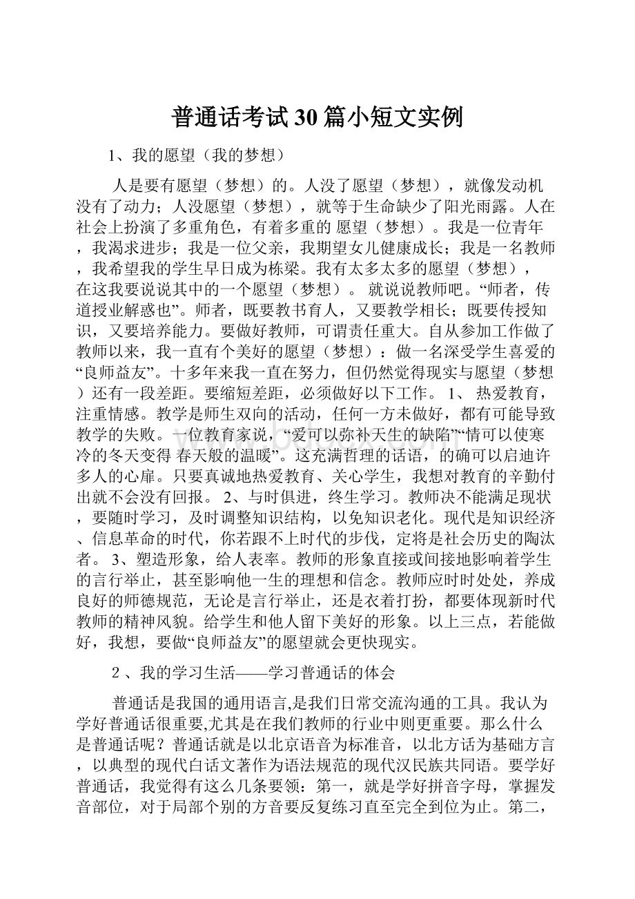 普通话考试30篇小短文实例.docx_第1页