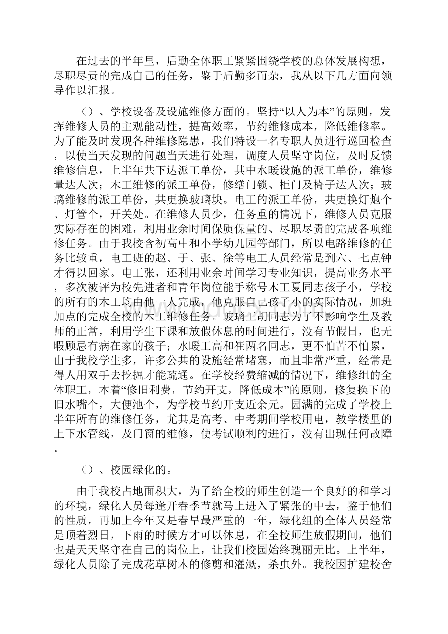 学校总务处上半年工作总结与学校总务工作总结汇编.docx_第2页