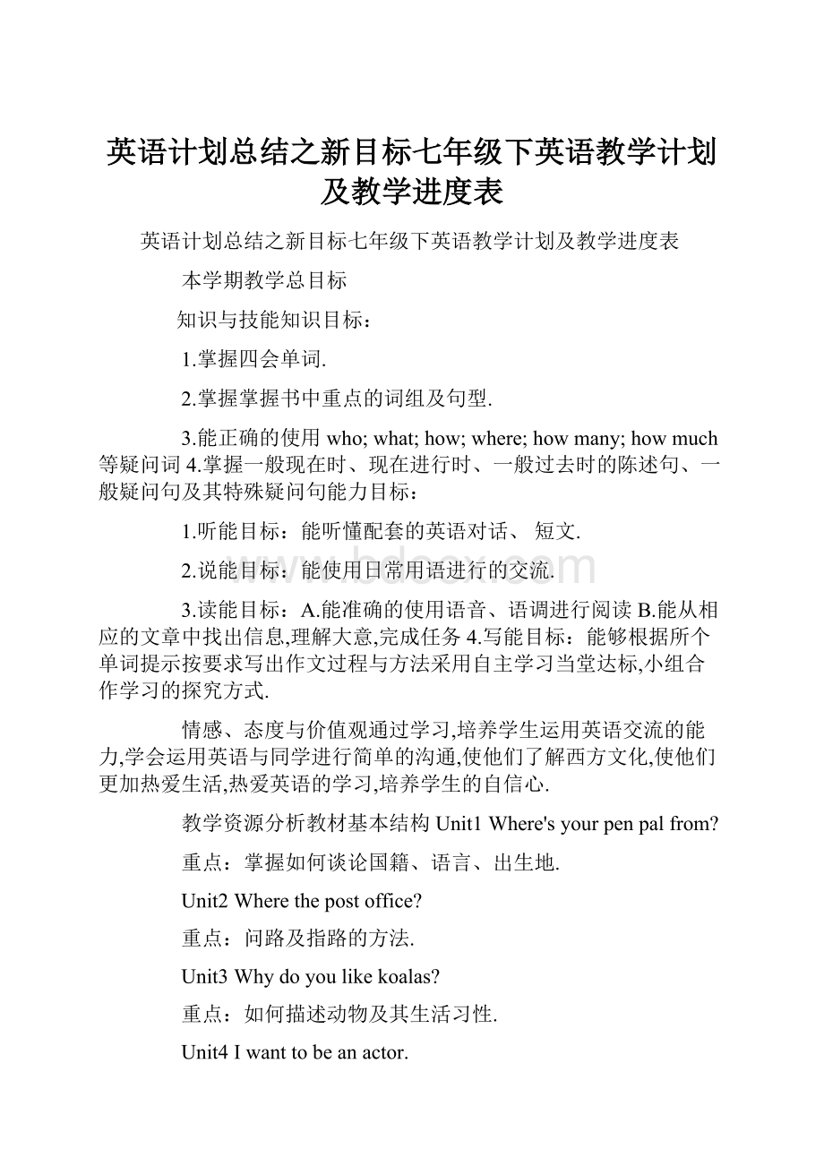 英语计划总结之新目标七年级下英语教学计划及教学进度表Word格式文档下载.docx_第1页