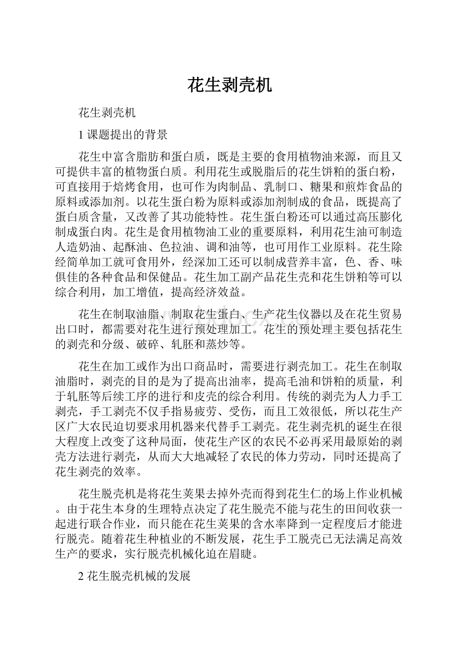 花生剥壳机Word格式文档下载.docx