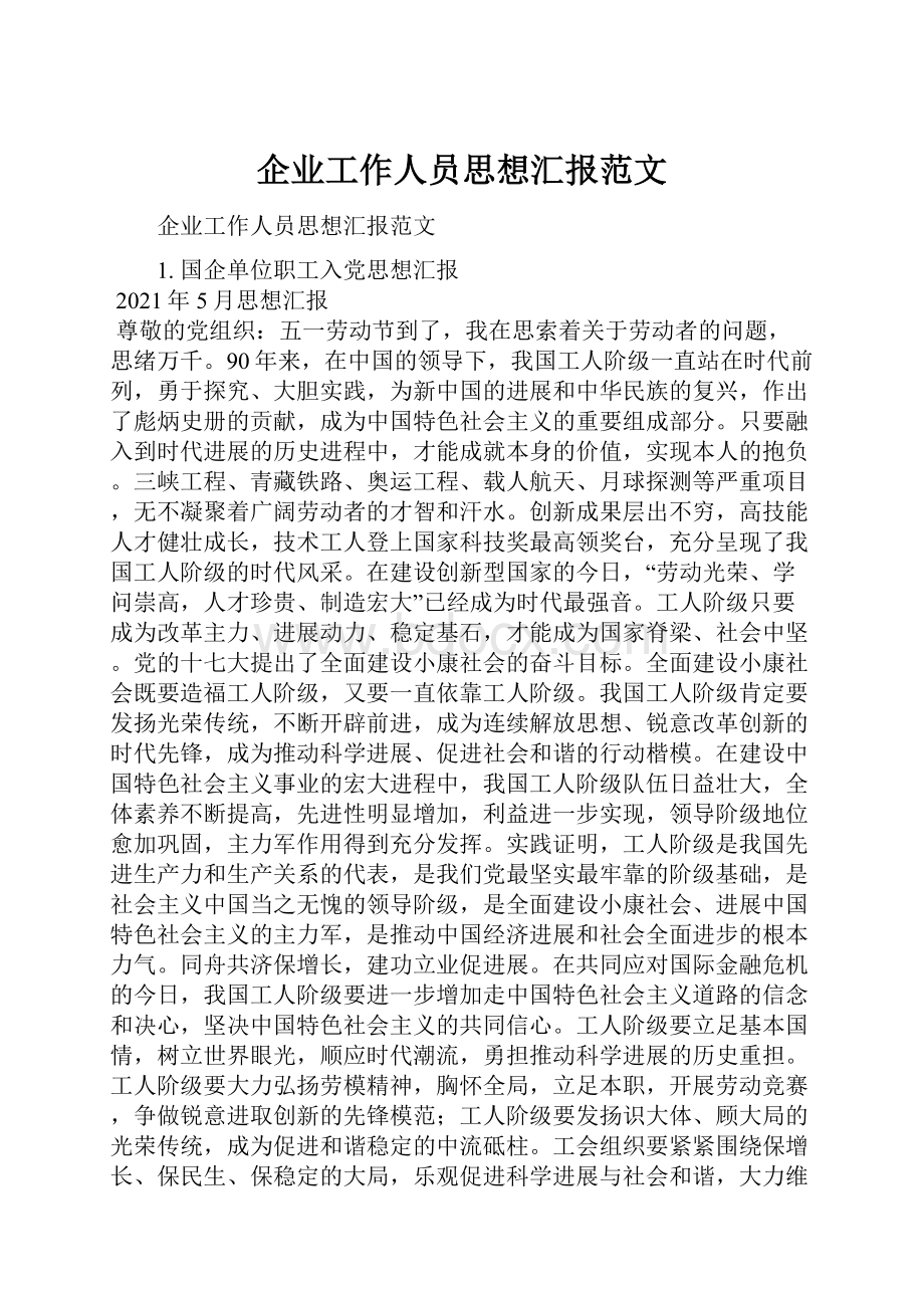 企业工作人员思想汇报范文.docx_第1页