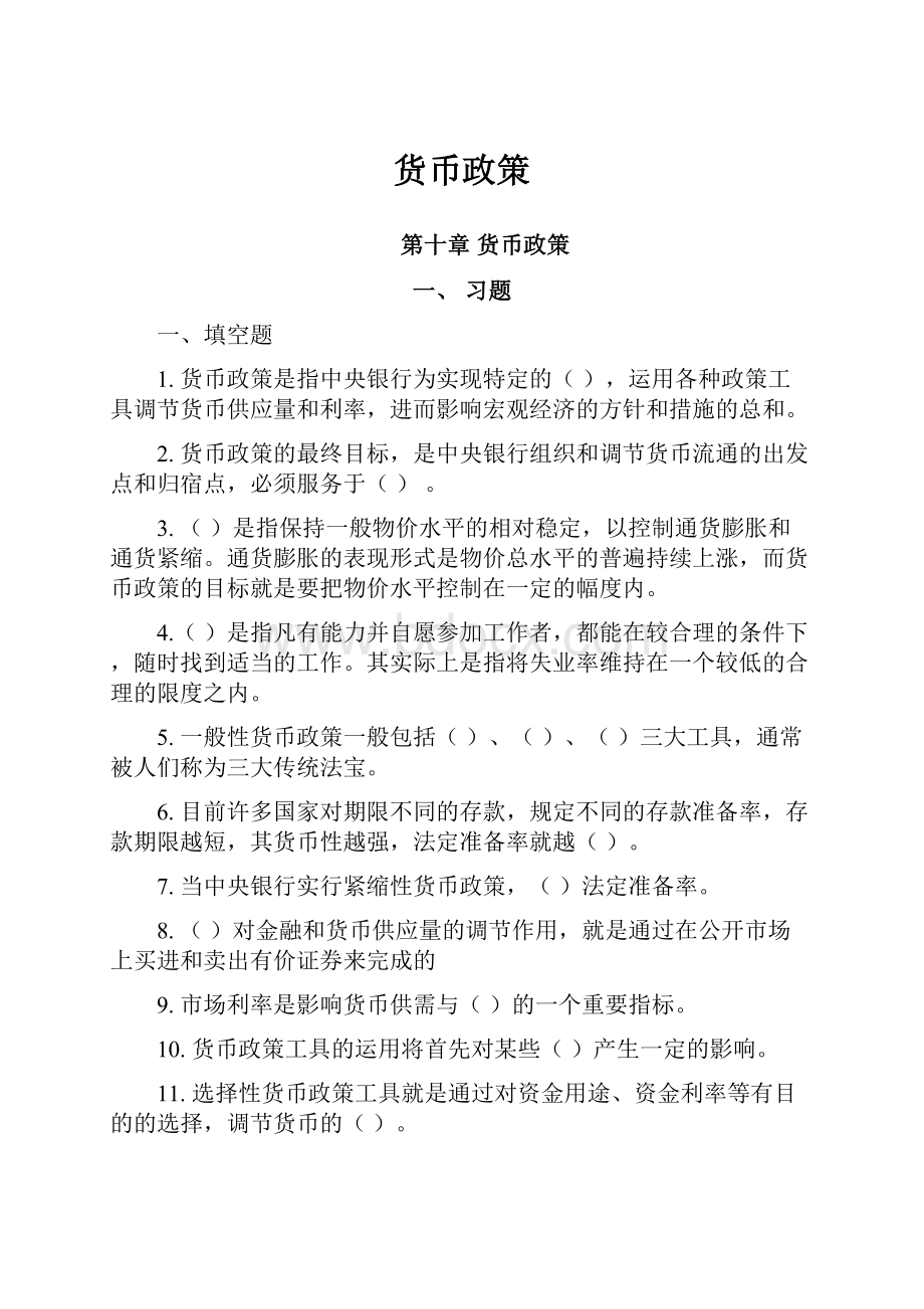 货币政策Word文档格式.docx