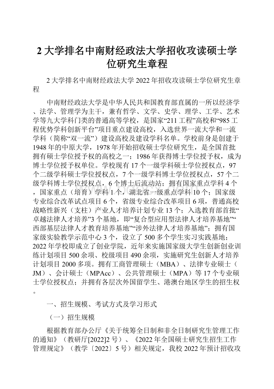 2大学排名中南财经政法大学招收攻读硕士学位研究生章程.docx