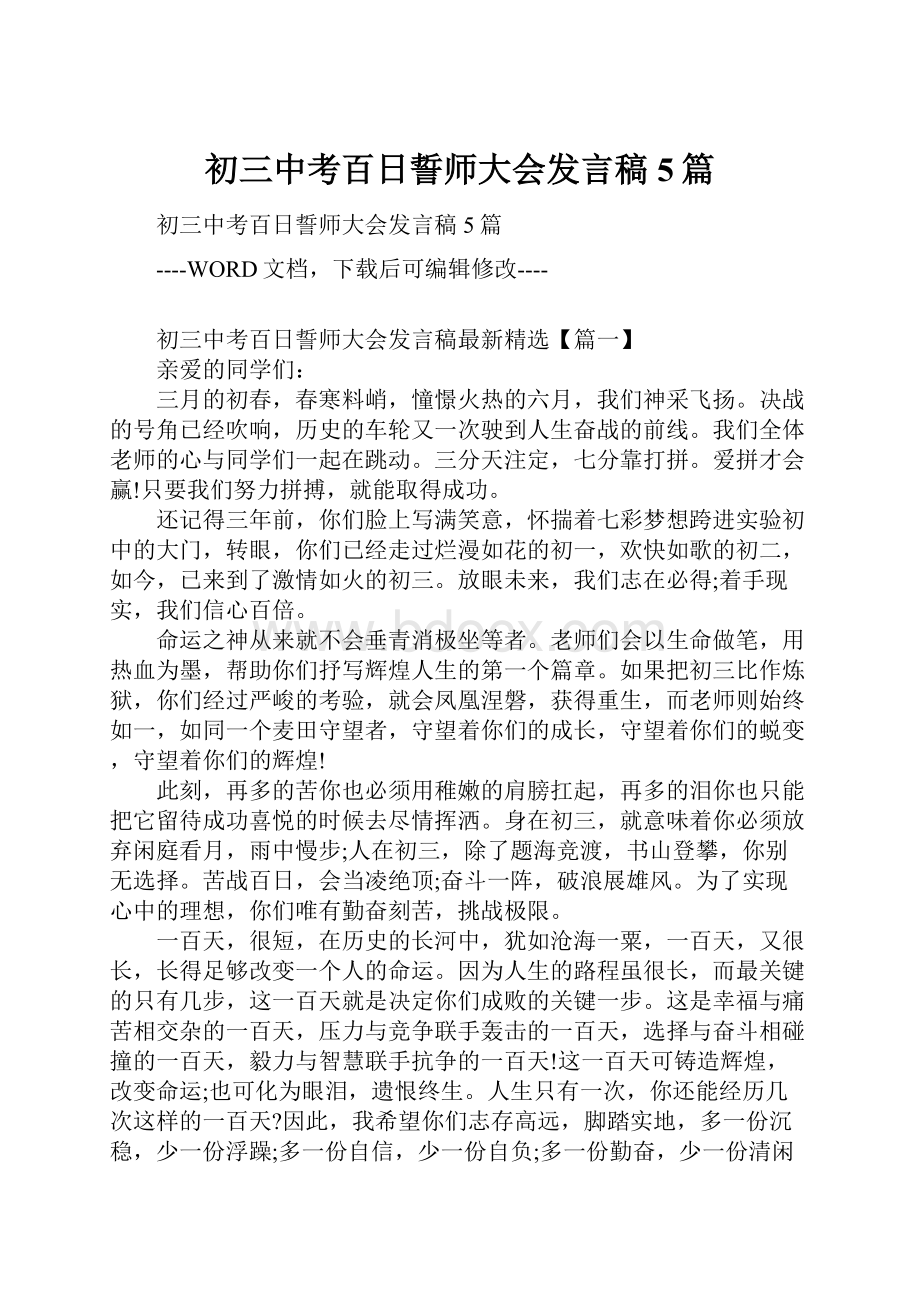 初三中考百日誓师大会发言稿5篇Word格式.docx_第1页