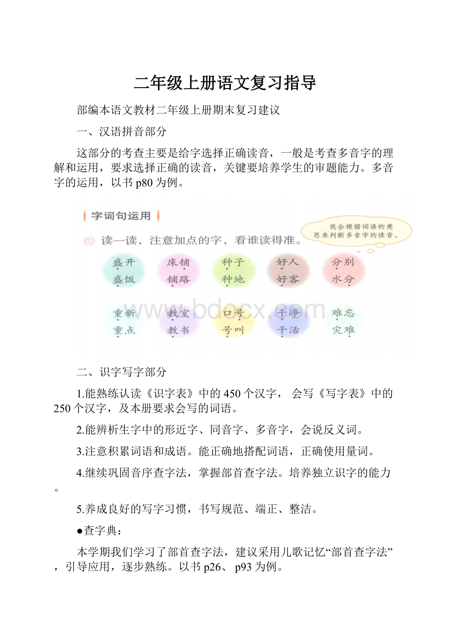 二年级上册语文复习指导Word格式文档下载.docx