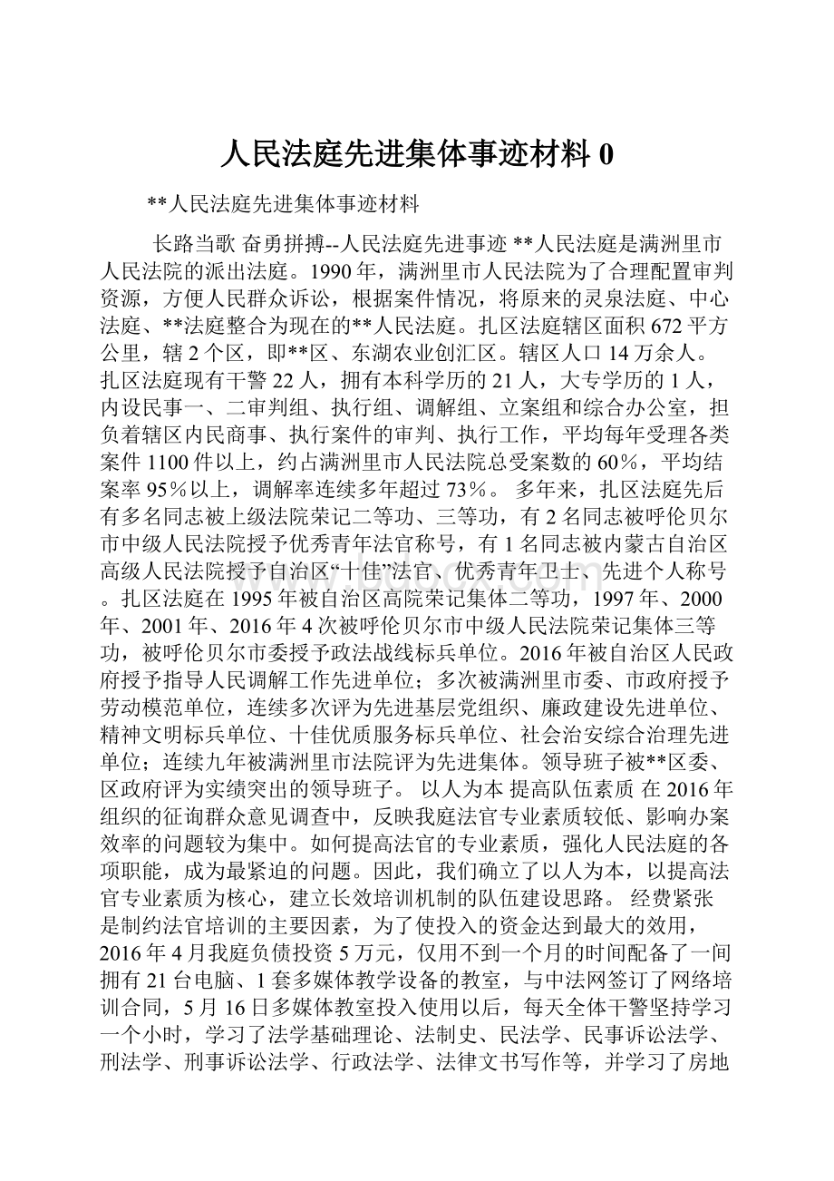 人民法庭先进集体事迹材料0Word文档格式.docx