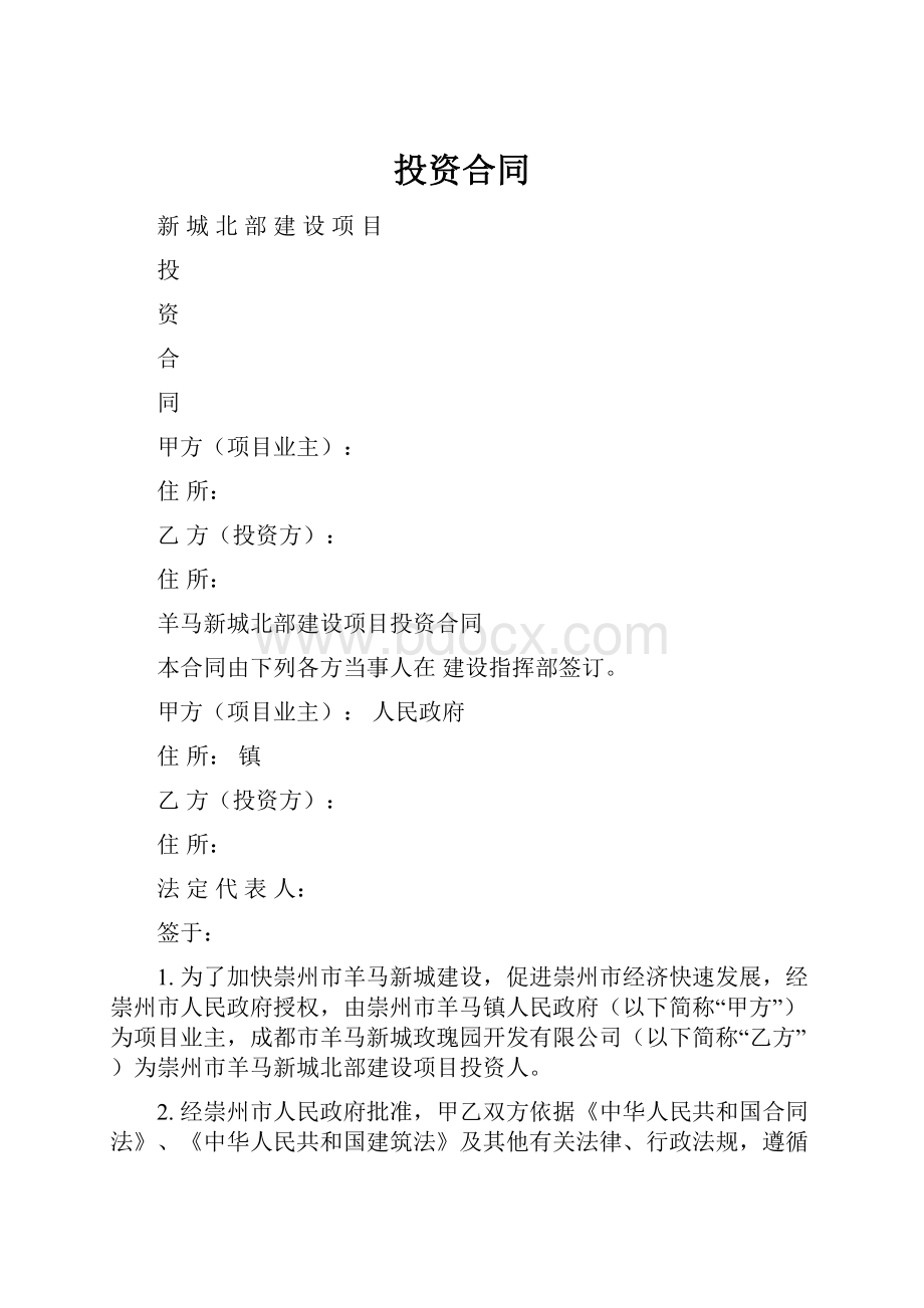 投资合同Word格式.docx