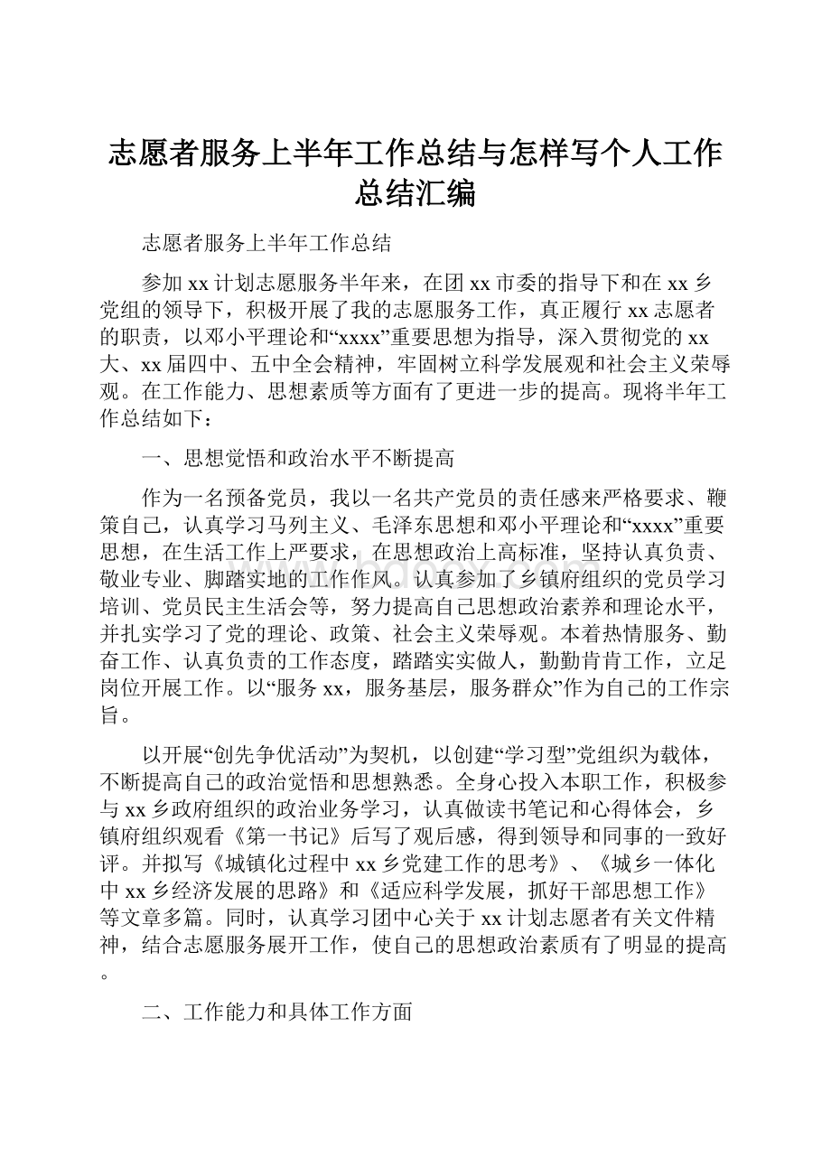 志愿者服务上半年工作总结与怎样写个人工作总结汇编.docx