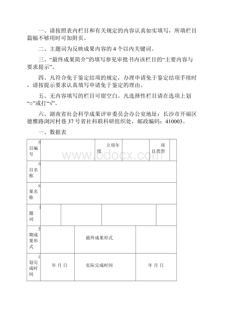 湖南社会科学成果评审委员会课题.docx_第2页