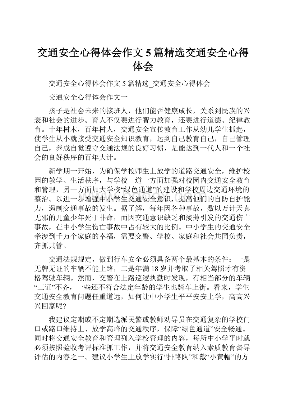 交通安全心得体会作文5篇精选交通安全心得体会Word文档格式.docx