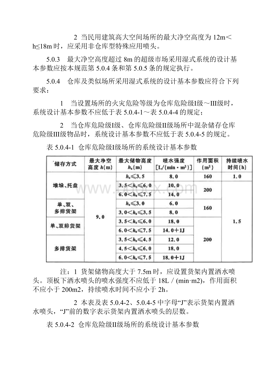 自动喷淋系统设计基本参数Word文档下载推荐.docx_第2页