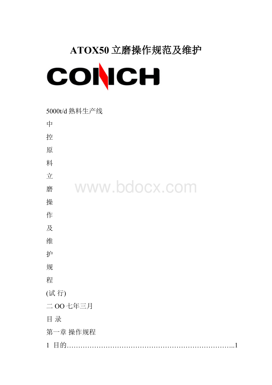 ATOX50立磨操作规范及维护.docx_第1页